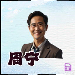 周宁