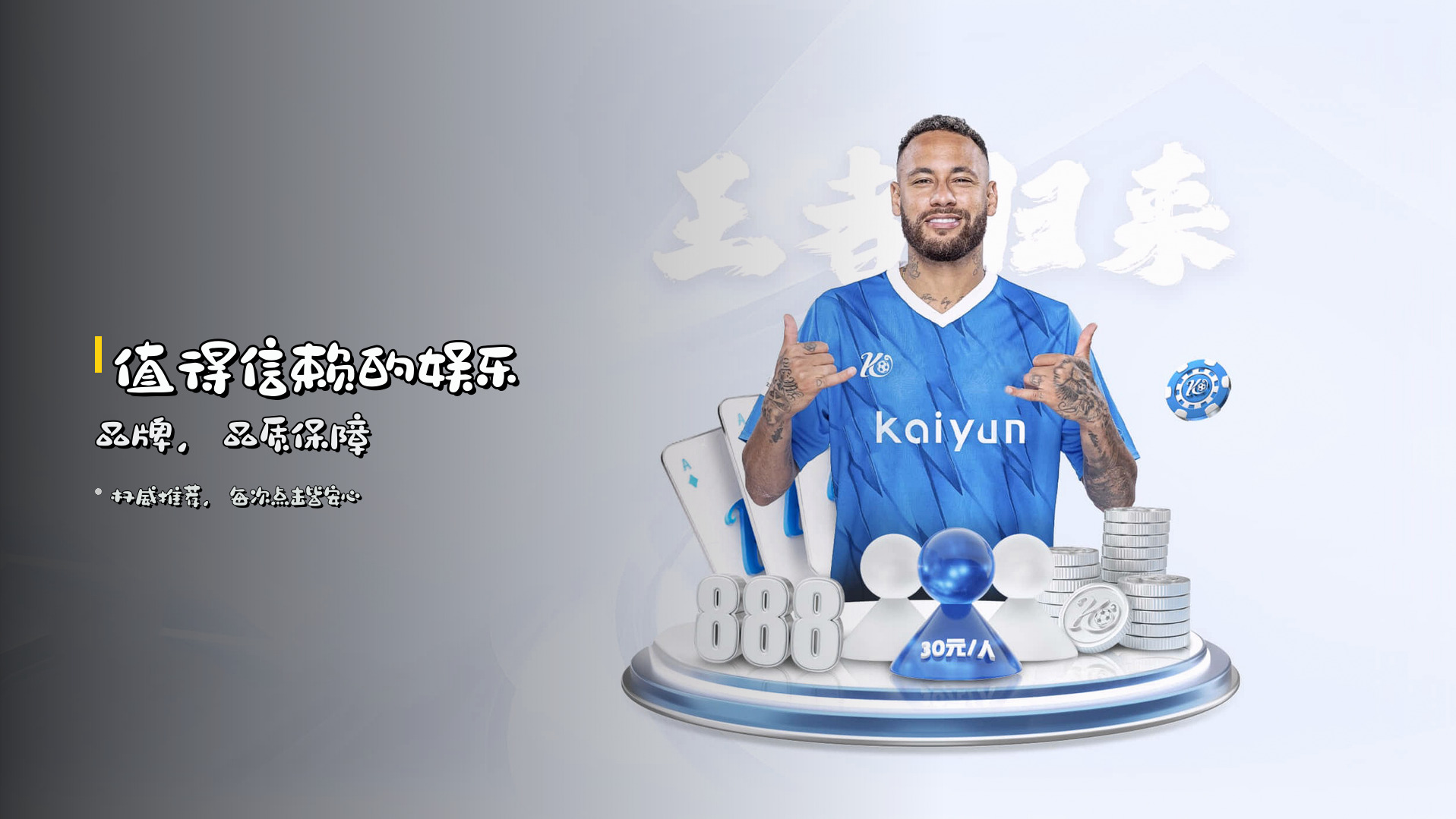 值得信赖的娱乐品牌，<strong>品质保障</strong>