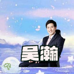 吴瀚