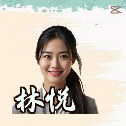 林悦